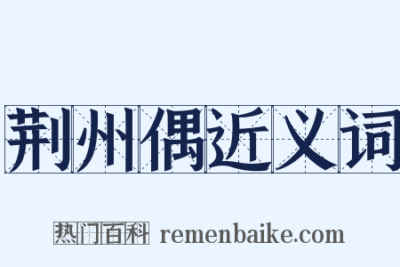 荆州偶近义词是什么意思的图片